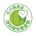 石川県認証 特別栽培農産物